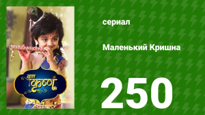 Маленький Кришна 250 серия (сериал, 2016)