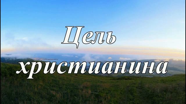 Цель христианина ❤️ Проповедь МСЦ ЕХБ