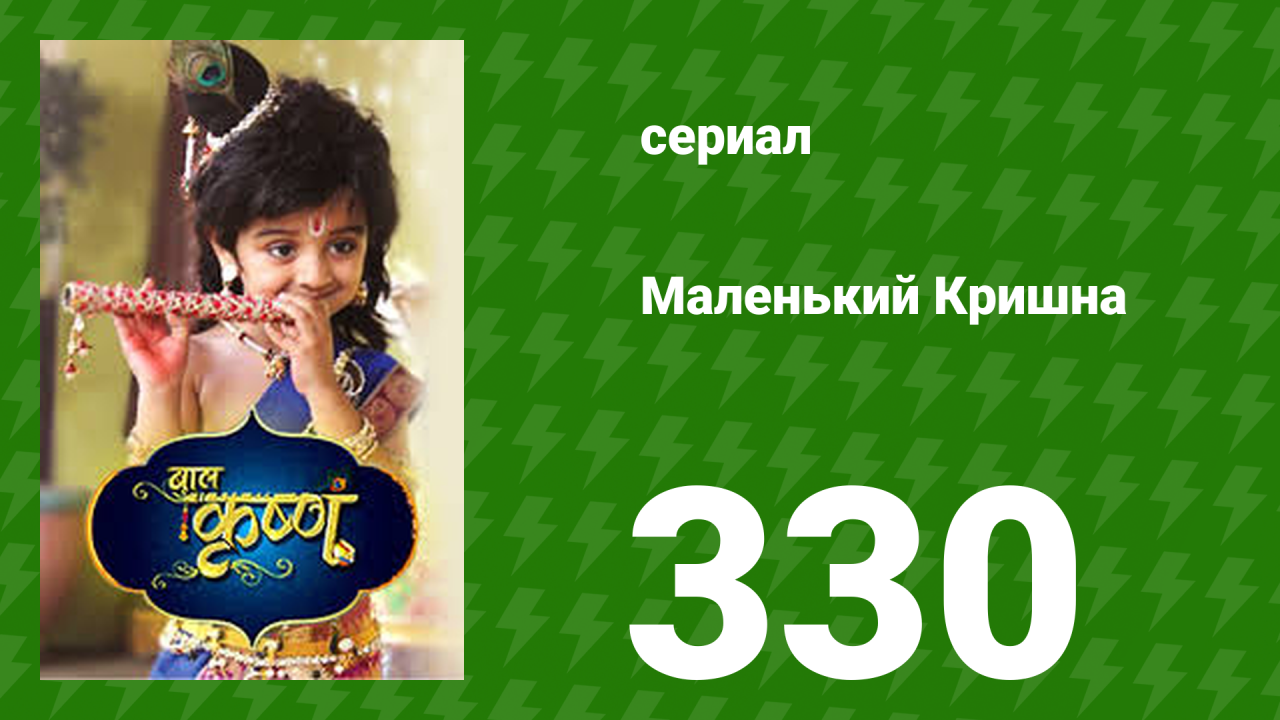Маленький Кришна 330 серия (сериал, 2016)