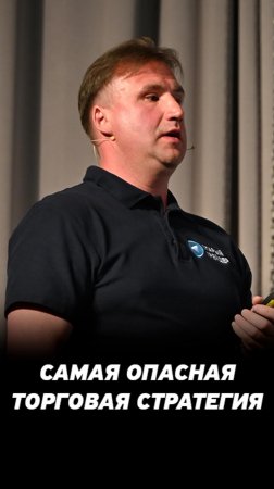 Самая опасная вещь - контрендовая стратегия. Не все могут так торговать на фондовом рынке.