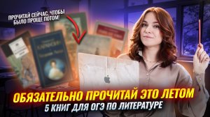 Книги для ОГЭ по литературе: ОБЯЗАТЕЛЬНО прочти эти 5 произведений ЛЕТОМ! | Умскул