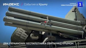 Два украинских беспилотника сбиты над Крымом