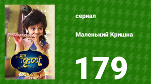Маленький Кришна 179 серия (сериал, 2016)