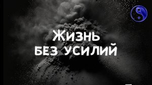 Жизнь без усилий