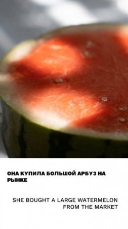 Арбуз