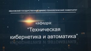 Кафедра ТКиА