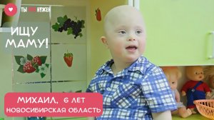 МИШЕ ОЧЕНЬ НУЖНА СЕМЬЯ
