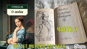 Стендаль "О любви" (часть 2)