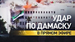 Момент удара Израиля по зданию Генштаба в Дамаске попал в прямой эфир местного канала