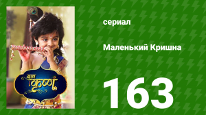 Маленький Кришна 163 серия (сериал, 2016)