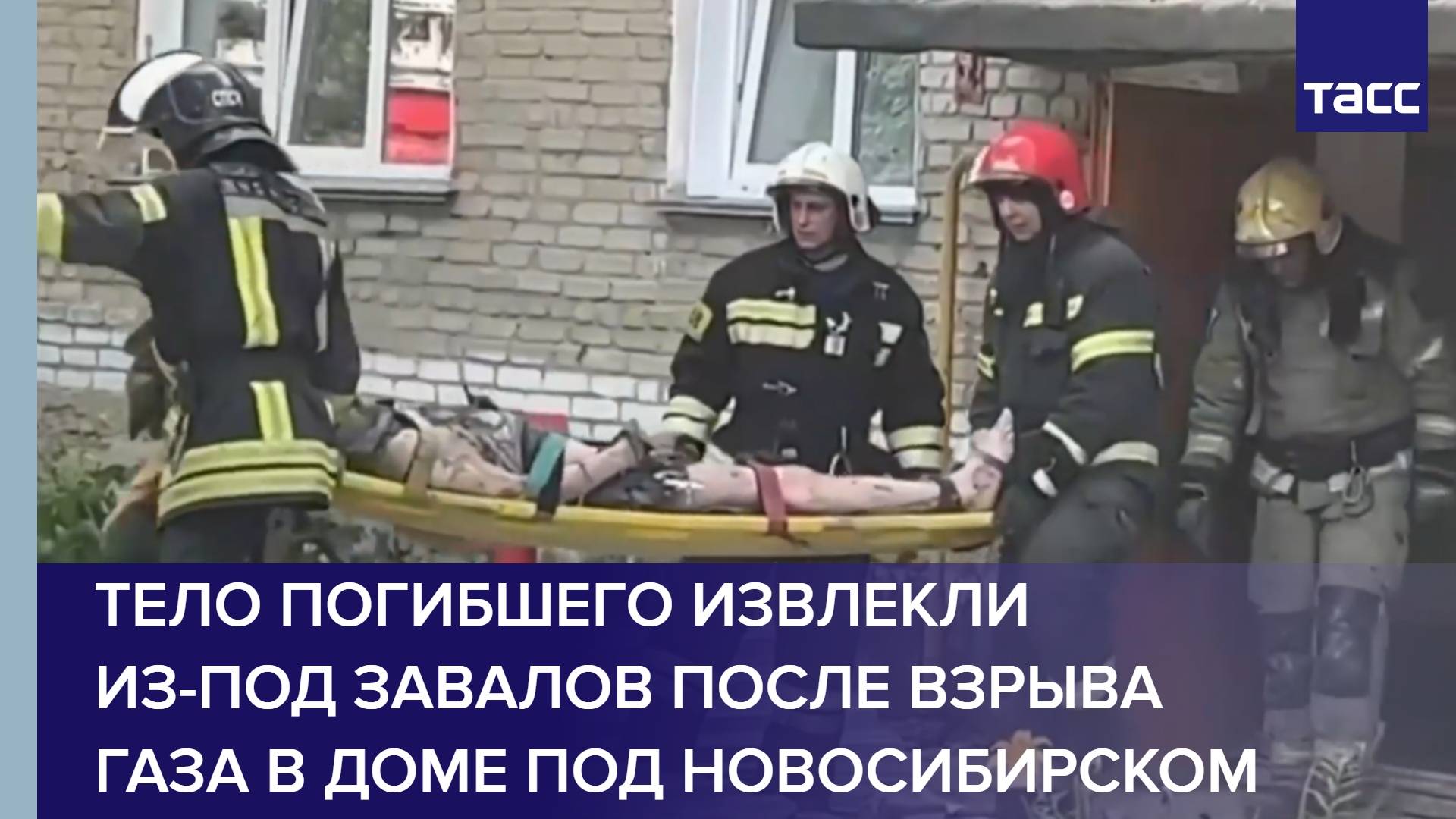 Тело погибшего извлекли из-под завалов после взрыва газа в доме под Новосибирском