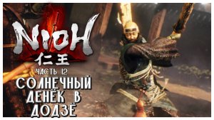Мост из костей I Nioh I полное прохождение #12
