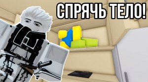 СПРЯТАЛ ТЕЛА НЕЗНАКОМЦЕВ ОТ ДРУГА С ПОДПИСЧИКАМИ В РОБЛОКС! | HIDE THE BODY ROBLOX!