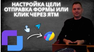 Как настроить цель клик по ссылке или отправка формы в Яндекс метрике через Яндекс тег менеджер