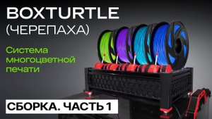 Система многоцветной печати BOXTURTLE (Черепаха). Сборка. Часть 1.