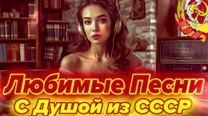 С ДУШОЙ ИЗ СССР 💐 Лучшие Советские Песни 70-Х и 80-Х 📻 Вспомни Любимые Шлягеры молодости!
