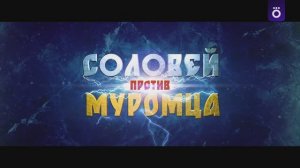 Соловей против Муромца 2025. Трейлер