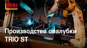 Производство опалубки TRIO ST - системы для тех, кто ценит стабильный результат