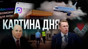 Картина дня - Мишустин едет в Читу, скандалы с общежитиями, авиамаршруты и суды