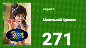 Маленький Кришна 271 серия (сериал, 2016)