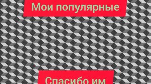 мои популярные друзья