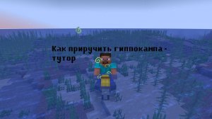 тутор как приручить гиппокампа из мода Ice and Fire