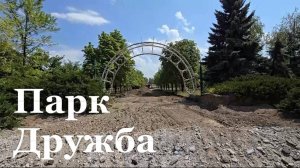 В Луганске стартовало восстановление парка «Дружба»