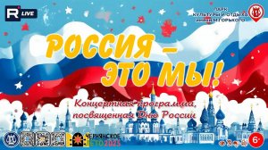 [КОНЦЕРТ] Россия - это мы!