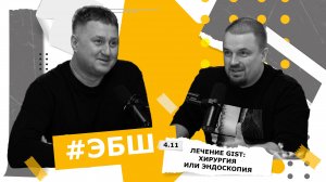 ЭБШ Сезон 4 Выпуск 11 — Лечение GIST: хирургия или эндоскопия