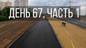День 67, часть 1