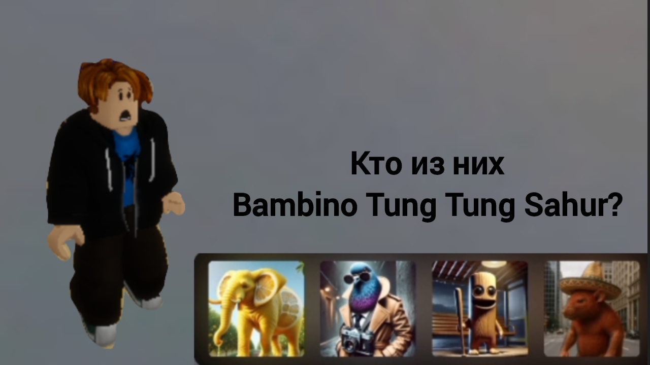Обучалки-приключалки. Угадай итальянский мем или умри. Roblox. Часть 1.