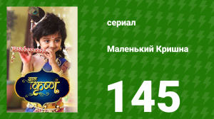 Маленький Кришна 145 серия (сериал, 2016)