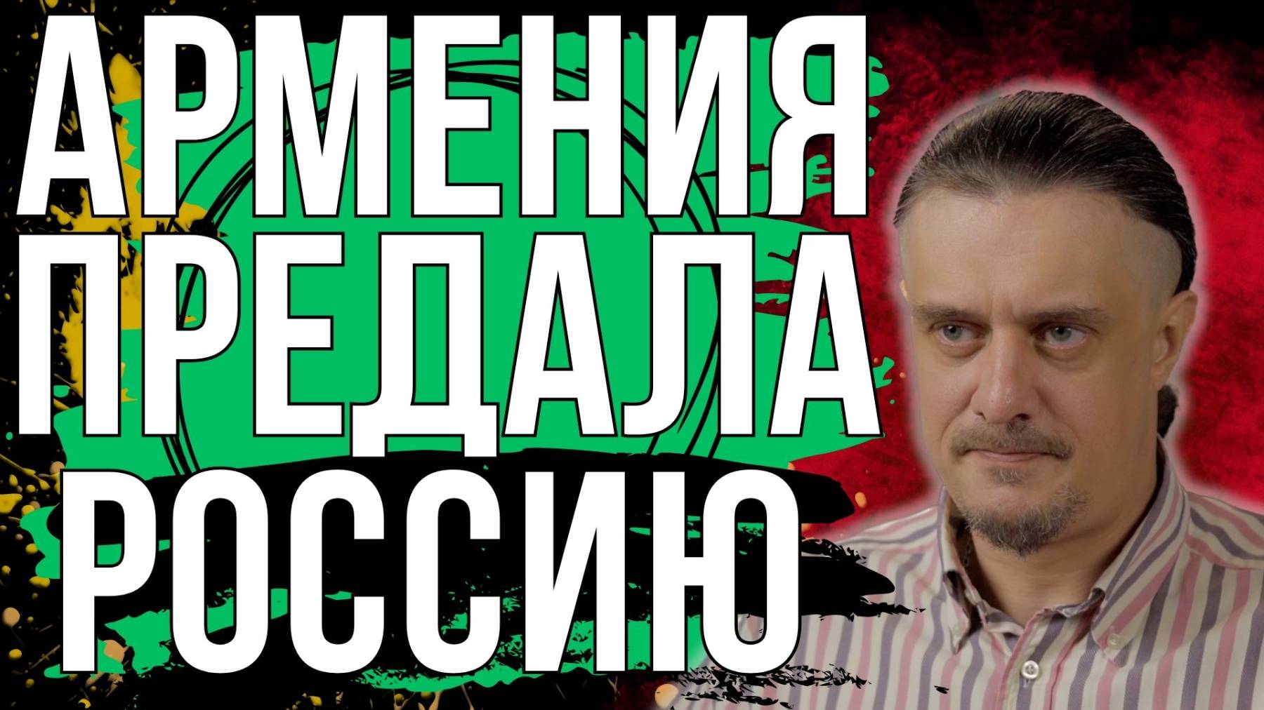 Армения предала РОССИЮ