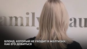 Блонд, который не уходит в желтизну: как его добиться