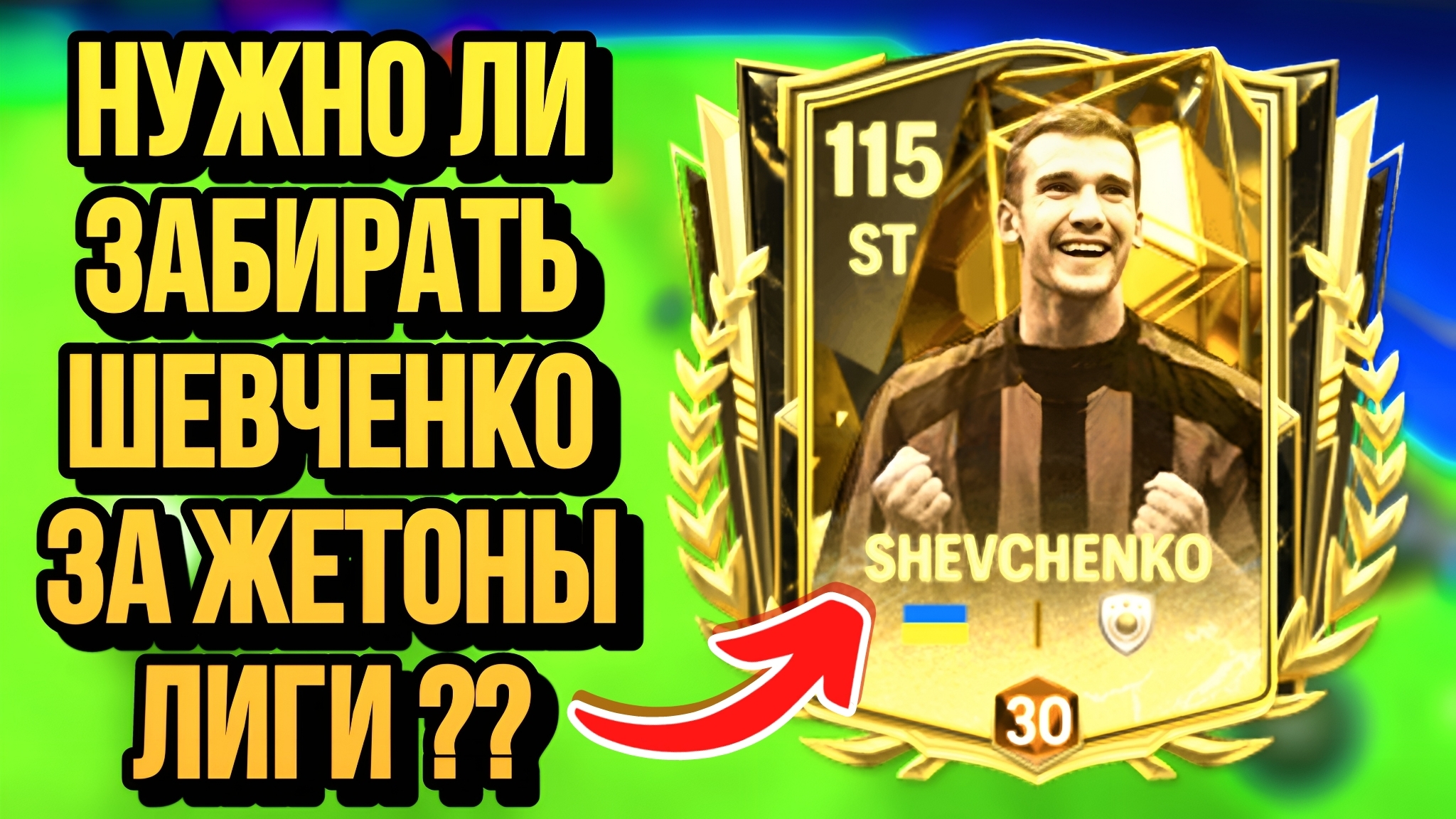 ОБЗОР НА SHEVCHENKO 110 ST В FC MOBILE смотреть онлайн