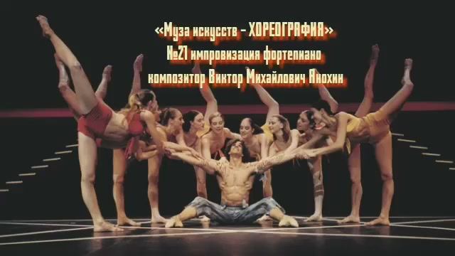 «Муза искусств -ХОРЕОГРАФИЯ» №21 КЛАССИКА вальс импровизация фортепиано композитор Виктор Анохин