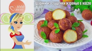 🍡 ШАРИКИ ИЗ СГУЩЕНКИ ЖАРЕНЫЕ В МАСЛЕ — хрустящие и нежные!