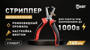 Стриппер диэлектрический 160 мм Серия СТАНДАРТ