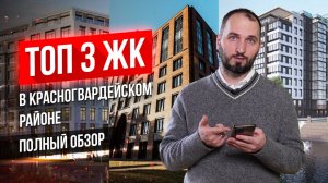 Лучшие 3 ЖК в Красногвардейском районе СПБ - Подробные обзоры - Алексей Лякин