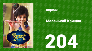 Маленький Кришна 204 серия (сериал, 2016)