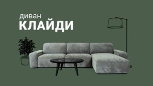 Стильная модель для зонирования пространства - Диван «Клайди» / Пинскдрев. Мебель из Беларуси