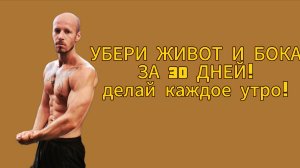 ЛУЧШАЯ ТРЕНИРОВКА, ЧТОБЫ УБРАТЬ ЖИВОТ!