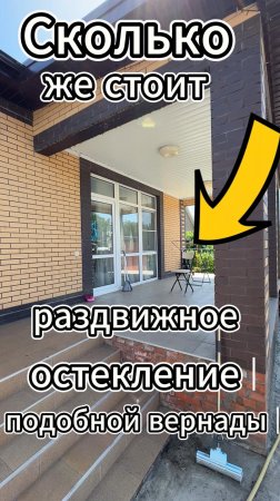 Сколько стоит остекление веранды раздвижными окнами⁉️ #остекление #ремонт