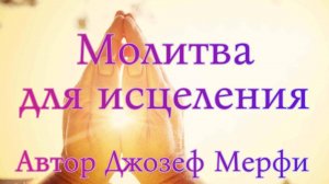 Молитва для исцеления