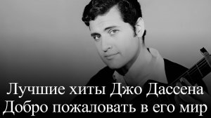 Джо Дассен.  Американский француз