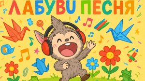 Лабубу| лабубу песня | лабубу мультик | Весёлый мультик для детей | Мультфильм 2025