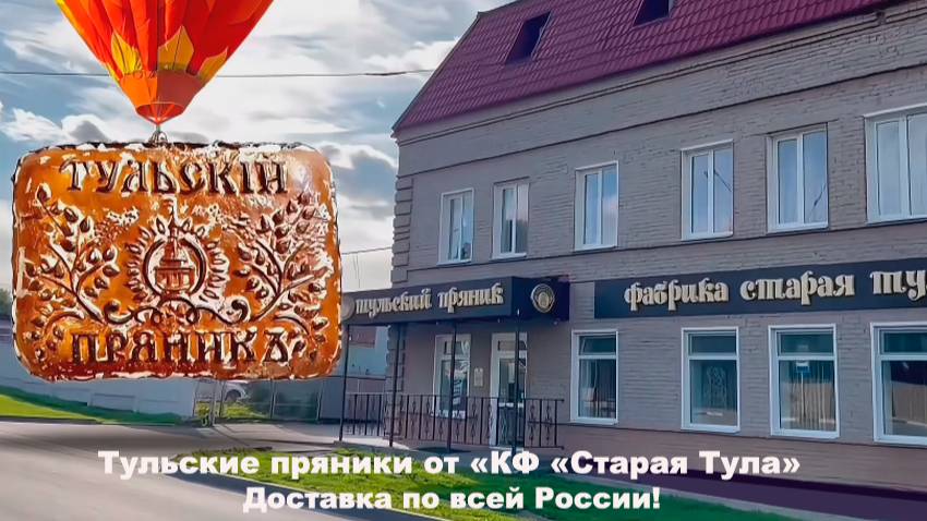 Тульские пряники от фабрики «Старая Тула»
Доставка по всей России!