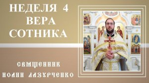 Неделя 4-я по 50-це. ЗАОЧНОЕ исцеление на расстоянии. Христос УДИВЛЯЕТСЯ. Что есть вера и чудо?