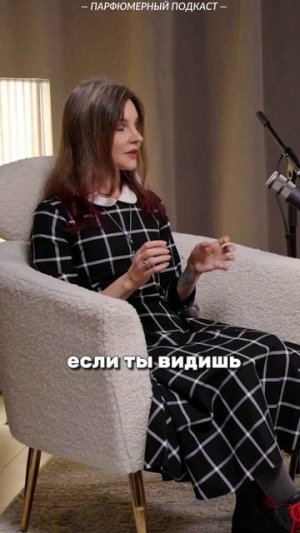 О других интересных парфюмерных темах смотрите в полном выпуске подкаста с Любовью Берлянской.