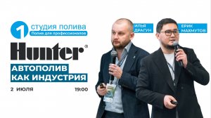 Прямой эфир с представителями HUNTER и 1 СТУДИЯ ПОЛИВА | 02.07.25